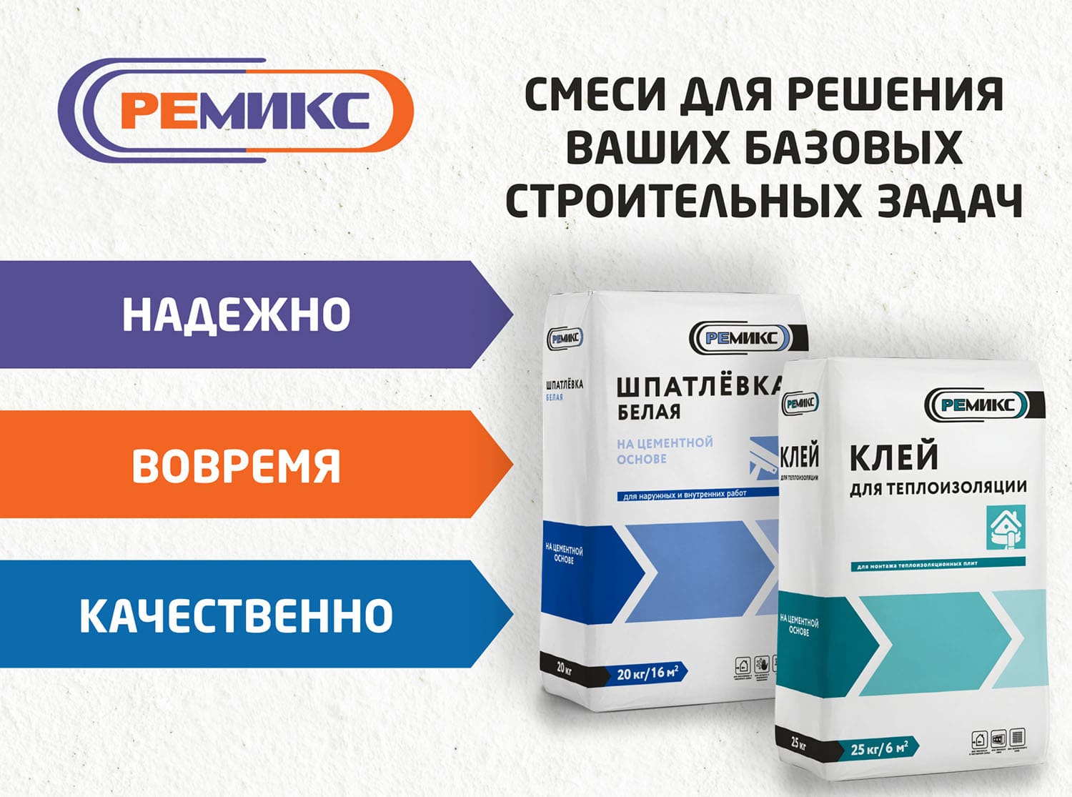Смеси  для решения базовых строительных задач! 