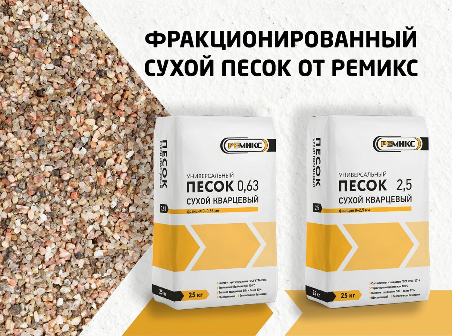 Фракционный песок от РЕМИКС!