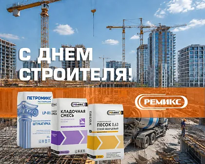 С Днем Строителя!