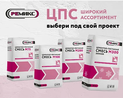 Широкий ассортимент ЦПС от РЕМИКС